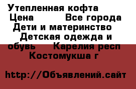 Утепленная кофта Dora › Цена ­ 400 - Все города Дети и материнство » Детская одежда и обувь   . Карелия респ.,Костомукша г.